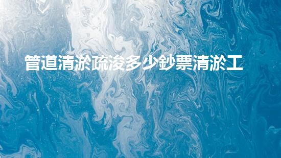 管道清淤疏浚多少鈔票清淤工程的最終揭秘！如何選擇最佳清淤技術和設備？
